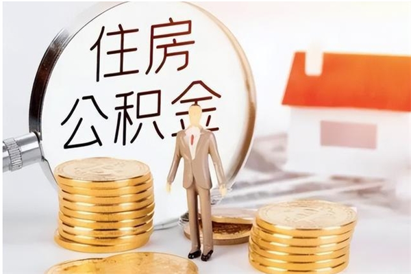 东平封存的公积金怎么取怎么取（已经封存的公积金怎么取）