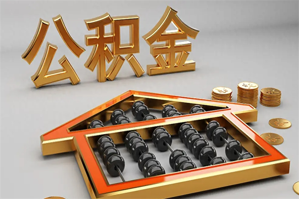 东平代提公积金（代提取住房公积金）