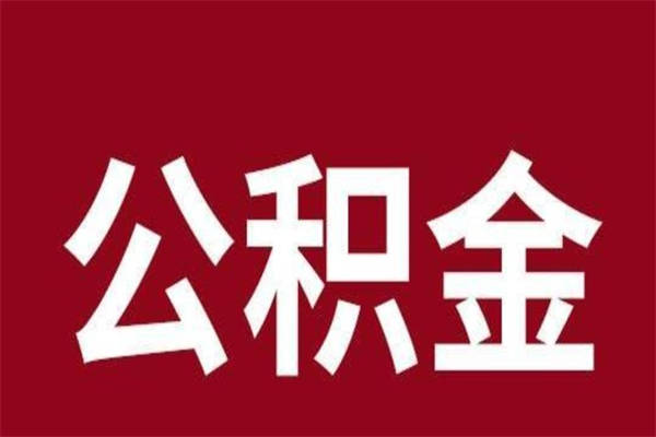 东平公积金怎么提不出来了呢（公积金为啥提取不出来）