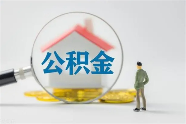 东平公积金部分提条件（公积金条件提取）