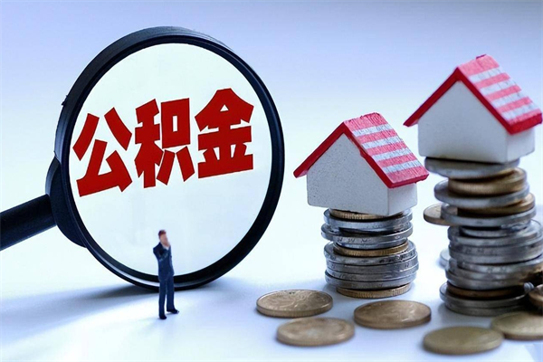 东平离职公积金可以取钱吗（离职了,公积金可以取现金吗）