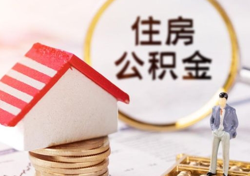 东平个人公积金取钱（取个人住房公积金）