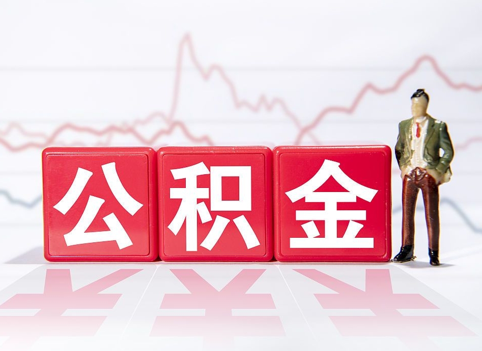 东平辞职了能取出公积金吗（辞职了能把公积金取出来吗）