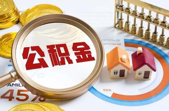 东平公积金的取办理（取住房公积金流程）