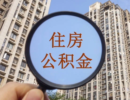 东平怎么取住房公积金里面的钱（如何取出住房公积金）