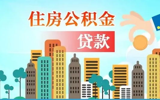 东平公积金代取是怎么操作的（公积金代取是怎么取的）