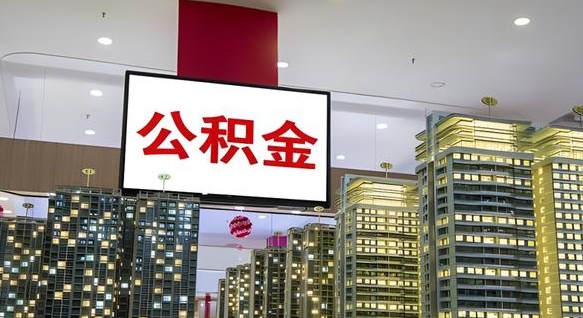 东平公积金怎么取（市公积金怎么取）