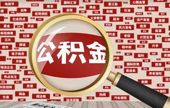 东平公积金封存可以取吗（公积金封存可以提取公积金吗）