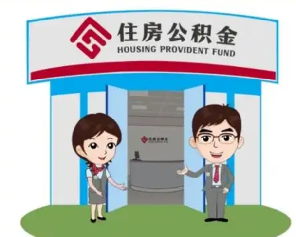 东平离职多久公积金能取出来（离职公积金多久可以全部提取吗）